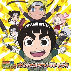 安部純　武藤星児「ＮＡＲＵＴＯ－ナルト－ＳＤ　ロック・リーの青春フルパワー忍伝　オリジナルサウンドトラック」