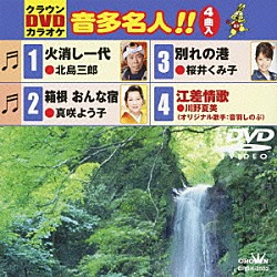 （カラオケ） 北島三郎 真咲よう子 桜井くみ子 川野夏美「クラウンＤＶＤカラオケ　音多名人！！」