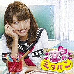 三田友梨佳「恋のミタパン」