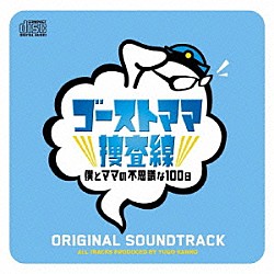 菅野祐悟「ゴーストママ捜査線　僕とママの不思議な１００日　オリジナル・サウンドトラック」