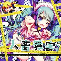 さつきがてんこもり　ｆｅａｔ．初音ミク「人畜無害」