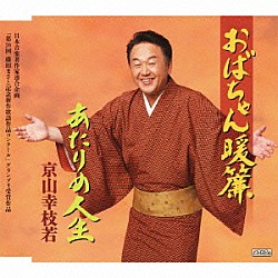 京山幸枝若［二代目］「おばちゃん暖簾／あたりめ人生」