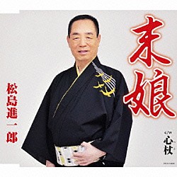 松島進一郎「末娘」