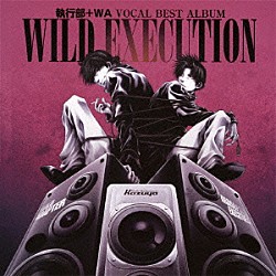 （アニメーション） 森川智之 石川英郎「執行部＋ＷＡ　ＶＯＣＡＬ　ＢＥＳＴ　ＡＬＢＵＭ　ＷＩＬＤ　ＥＸＥＣＵＴＩＯＮ」