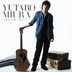 三浦祐太朗「旅立ち」