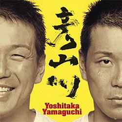 山口吉隆「彦山川」