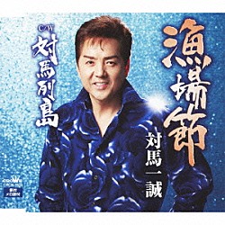 対馬一誠「漁場節」