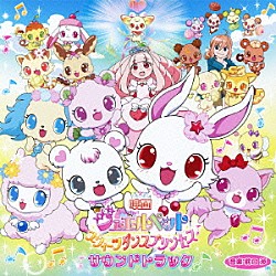 前口渉 芦田愛菜「映画ジュエルペット　スウィーツダンスプリンセス　サウンドトラック」