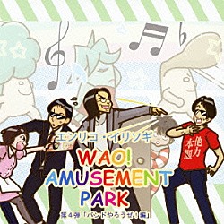 エンリコ・イリソギ「ＷＡＯ！　ＡＭＵＳＥＭＥＮＴ　ＰＡＲＫ　第４弾「バンドやろうぜ！編」」