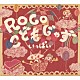ＲＯＣＯ「こどもじゃず　いっぱい」