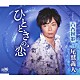 尾鷲義人「ひとときの恋」