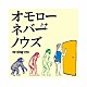 四星球「オモローネバーノウズ」