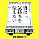 ＥＴ－ＫＩＮＧ「男は気持ちを伝えたい」