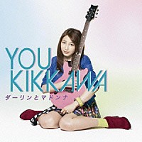 吉川友「 ダーリンとマドンナ」