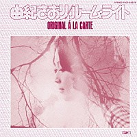 由紀さおり「 ルーム・ライト－オリジナル・ア・ラ・カルト」