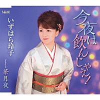 いずはら玲子「 今夜は飲んじゃえ！／華月夜」