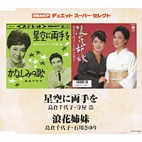 島倉千代子・守屋浩／島倉千代子・石川さゆり「 星空に両手を／浪花姉妹」
