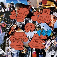 くるり「 坩堝の電圧」