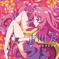 吉川友「 ダーリンとマドンナ」