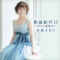 水森かおり「 歌謡紀行１１　～ひとり長良川～」