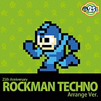 （ゲーム・ミュージック）「 ２５ｔｈ　Ａｎｎｉｖｅｒｓａｒｙ　ロックマン　Ｔｅｃｈｎｏ　Ａｒｒａｎｇｅ　Ｖｅｒ．」
