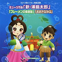 （教材）「 ミュージカル「新・浦島太郎」「ブレーメンの音楽隊」「おおきなかぶ」　全曲振り付き」
