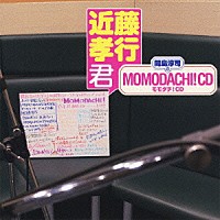 （ラジオＣＤ）「 間島淳司のモモダチ！ＣＤ　近藤孝行君」