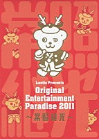 （Ｖ．Ａ．）「 おれパラ　Ｏｒｉｇｉｎａｌ　Ｅｎｔｅｒｔａｉｎｍｅｎｔ　Ｐａｒａｄｉｓｅ　２０１１　～常・照・継・光～　ＬＩＶＥ　ＤＶＤ」