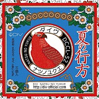 ＤＩＶ「 夏の行方」
