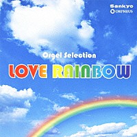 （オルゴール）「 ＬＯＶＥ　ＲＡＩＮＢＯＷ」