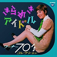 （Ｖ．Ａ．）「 きらめきアイドル　～　ワーナー７０’ｓコレクション」