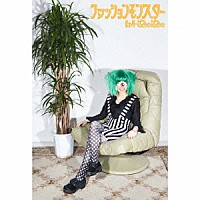 きゃりーぱみゅぱみゅ「 ファッションモンスター」