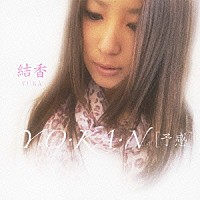 結香「 ＹＯ・ＫＡ・Ｎ［予感］」