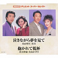 佳山明生・貴美／落合博満・若山かずさ「 泣きながら夢を見て／抱かれて乾杯」