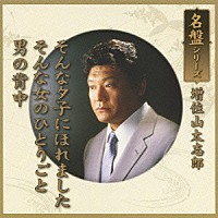 増位山太志郎「 名盤シリーズ　増位山太志郎」