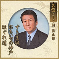 杉良太郎「 名盤シリーズ　杉良太郎」