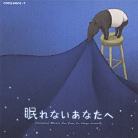 （クラシック）「 眠れないあなたへ　心地よい眠りのクラシック」