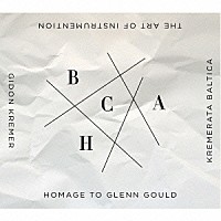 ギドン・クレーメル＆クレメラータ・バルティカ「 器楽の技法－グレン・グールドへのオマージュ」