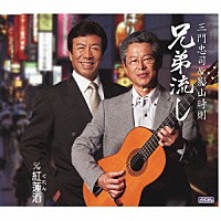 三門忠司＆影山時則「 兄弟流し　ｃ／ｗ紅蓮酒」