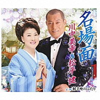 川中美幸＆松平健「 名場面　ｃ／ｗ射手座のふたり」