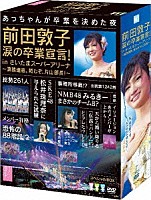 ＡＫＢ４８「 前田敦子　涙の卒業宣言！　ｉｎ　さいたまスーパーアリーナ～業務連絡。頼むぞ、片山部長！～スペシャルＢＯＸ」