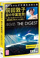ＡＫＢ４８「 前田敦子　涙の卒業宣言！　ｉｎ　さいたまスーパーアリーナ～業務連絡。頼むぞ、片山部長！～特別ダイジェスト盤ＤＶＤ」