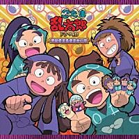 （ドラマＣＤ）「 忍たま乱太郎　ドラマＣＤ　学級委員長委員会の段」