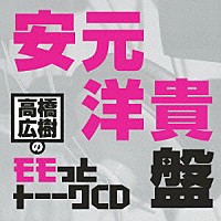 （ラジオＣＤ）「 高橋広樹のモモっとトーークＣＤ　安元洋貴盤」