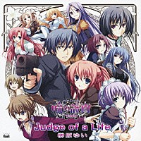 榊原ゆい「 Ｊｕｄｇｅ　ｏｆ　ａ　Ｌｉｆｅ」