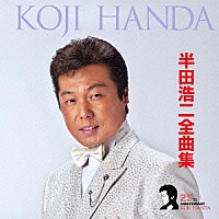 半田浩二「 半田浩二全曲集」