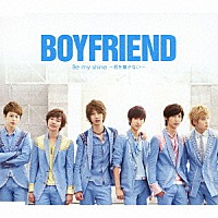 ＢＯＹＦＲＩＥＮＤ「 Ｂｅ　ｍｙ　ｓｈｉｎｅ　～君を離さない～」