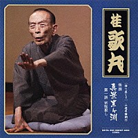 桂歌丸「 ［語り直して］　三遊亭圓朝作　怪談　真景累ヶ淵　第一話　宗悦殺し」