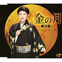 美川憲一「 金の月」