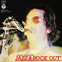 稲垣次郎＋ソウル・ビッグ・メディア「 ＪＡＺＺ＆ＲＯＣＫ　“ＯＵＴ”　真夏の夜のロック」